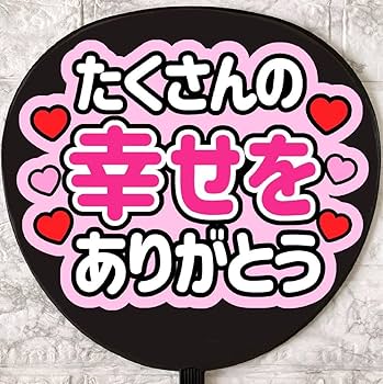 ありがとううちわ 81x9G8BDhBL._AC_SY200_QL15_.jpg